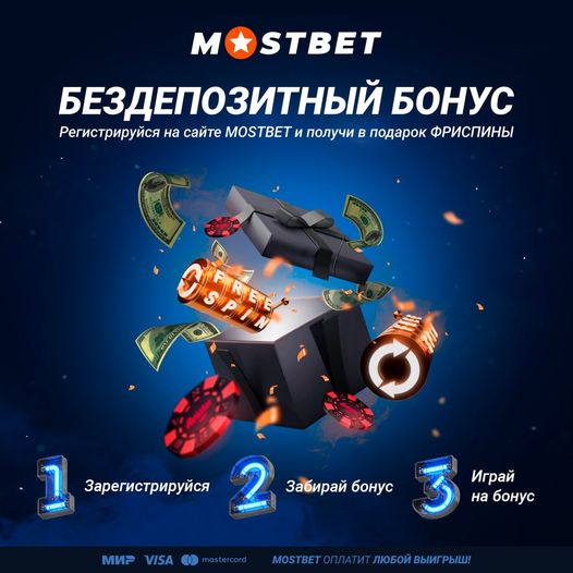 Бездепозитный бонус в Mostbet