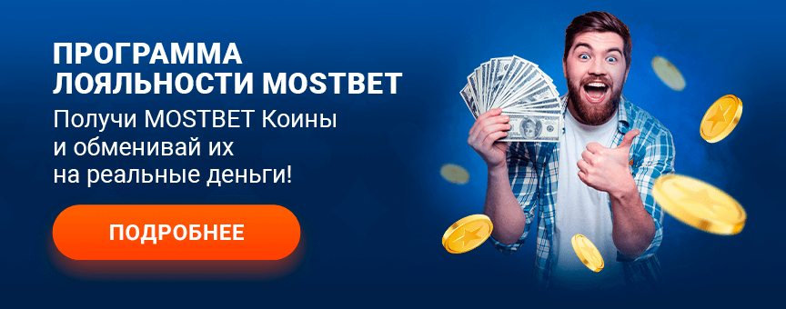 Программа лояльности Mostbet