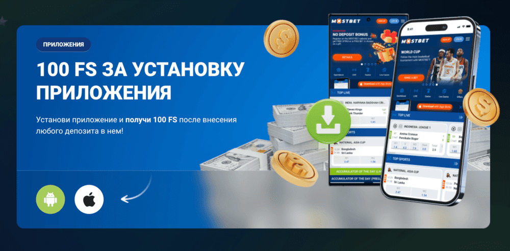 Бонус за регистрацию и установку приложения в Mostbet